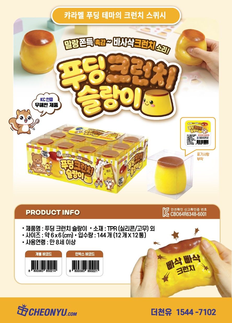 Pudding Crunch Squishy