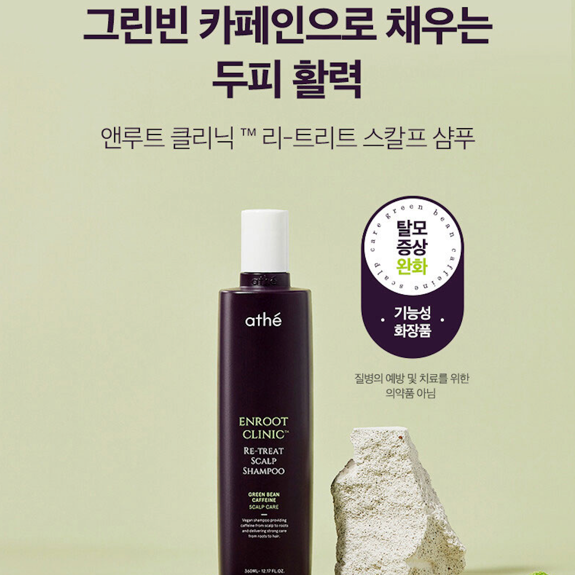 ATHE Enroot Clinic™Re-Treat Scalp Shampoo - Olive Kollection