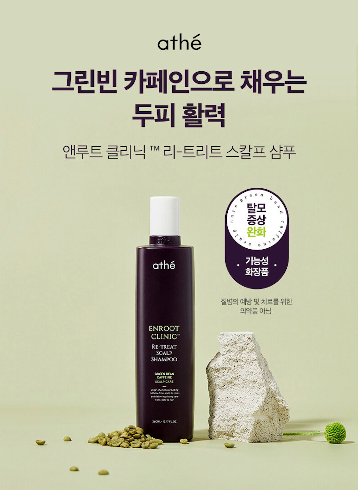 ATHE Enroot Clinic™Re-Treat Scalp Shampoo - Olive Kollection